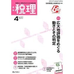 税理 2017年 04月号 [雑誌]