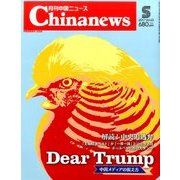 月刊 中国NEWS (ニュース) 2017年 05月号 [雑誌]