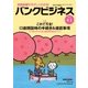 バンクビジネス 2017年 4/1号 [雑誌]
