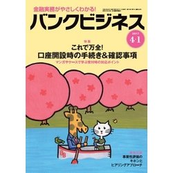 バンクビジネス 2017年 4/1号 [雑誌]