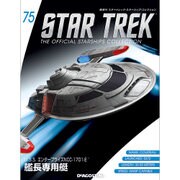 スタートレック・スターシップコレクション 2017年 4/18号（75） [雑誌]