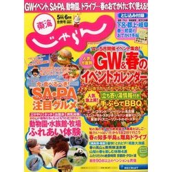 東海 じゃらん 2017年 06月号 [雑誌]