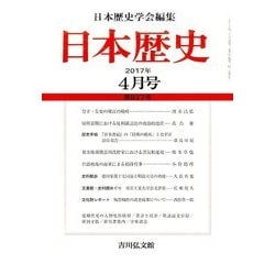 日本歴史 2017年 04月号 [雑誌]