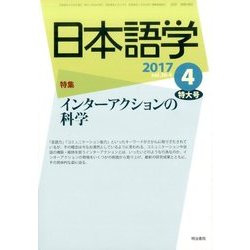 日本語学 2017年 04月号 [雑誌]