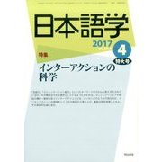日本語学 2017年 04月号 [雑誌]
