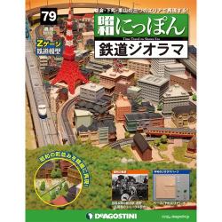 昭和にっぽん鉄道ジオラマ 2017年 4/4号 [雑誌]