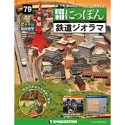 昭和にっぽん鉄道ジオラマ 2017年 4/4号 [雑誌]