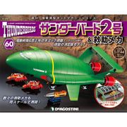 サンダー・バード2号&救助メカ 2017年 4/4号（60） [雑誌]