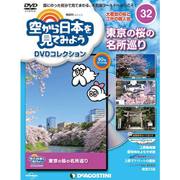 空から日本を見てみよう 2017年 4/18号 [雑誌]