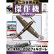 第二次世界大戦傑作機コレクション 2017年 4/18号（30） [雑誌]
