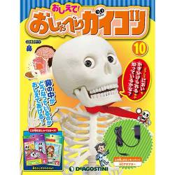 おしえておしゃべりガイコツ 2017年 4/4号（10） [雑誌]