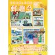 郵趣(ユウシュ) 2017年 04月号 No.818 [雑誌]
