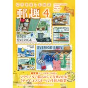 郵趣(ユウシュ) 2017年 04月号 No.818 [雑誌]