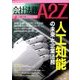 会社法務A2Z (エートゥーゼット) 2017年 04月号 [雑誌]