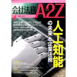 会社法務A2Z (エートゥーゼット) 2017年 04月号 [雑誌]