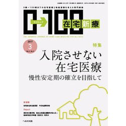 在宅新療0-100 2017年 03月号 [雑誌]