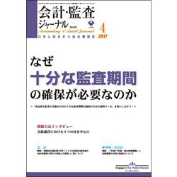 会計・監査(JICPA)ジャーナル 2017年 04月号 [雑誌]