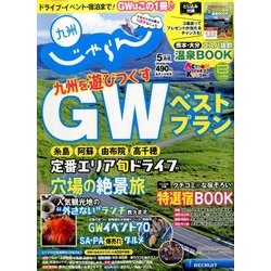じゃらん 九州 2017年 05月号 [雑誌]
