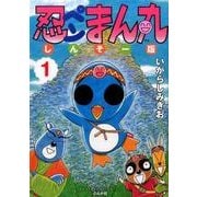 忍ペンまん丸しんそー版 1（ぶんか社コミックス） [コミック]