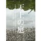 天上の庭―京都御所・仙洞御所・修学院離宮・桂離宮 [単行本]