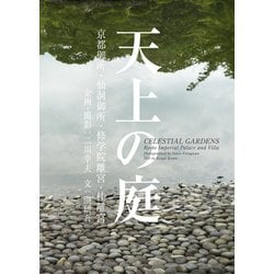 天上の庭―京都御所・仙洞御所・修学院離宮・桂離宮 [単行本]