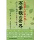 女流歌人が詠み解く!万葉歌の世界―今に詠い継がれる最古の歌集(コミュニティ・ブックス) [単行本]
