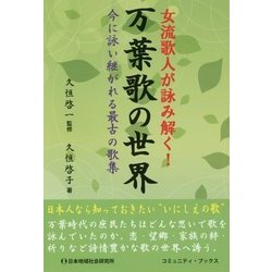 女流歌人が詠み解く!万葉歌の世界―今に詠い継がれる最古の歌集(コミュニティ・ブックス) [単行本]