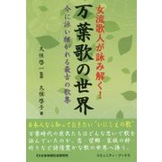女流歌人が詠み解く!万葉歌の世界―今に詠い継がれる最古の歌集(コミュニティ・ブックス) [単行本]