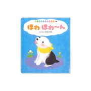 はじめましてのえほん 12号 [絵本]