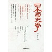 日本国史学〈第2号〉 [単行本]