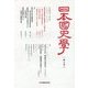 日本国史学〈第3号〉 [単行本]