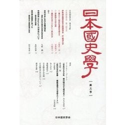 ヨドバシ Com 日本国史学 第3号 単行本 通販 全品無料配達