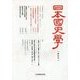 日本国史学〈第4号〉 [単行本]