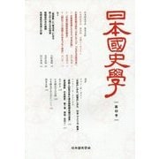 日本国史学〈第4号〉 [単行本]