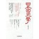 日本国史学〈第5号〉 [単行本]