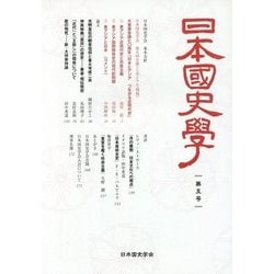 日本国史学〈第5号〉 [単行本]