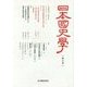 日本国史学〈第6号〉 [単行本]
