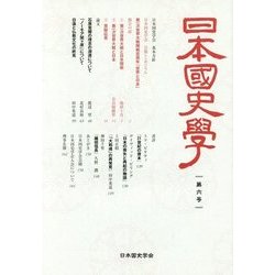 日本国史学〈第6号〉 [単行本]
