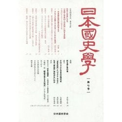 日本国史学〈第7号〉 [単行本]