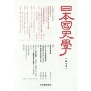 日本国史学〈第7号〉 [単行本]
