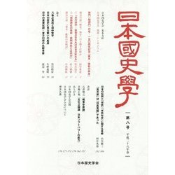日本国史学〈第8号〉 [単行本]