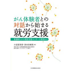 がん体験者との対話から始まる就労支援―看護師とがん相談支援センターの事例から [単行本]
