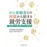 がん体験者との対話から始まる就労支援―看護師とがん相談支援センターの事例から [単行本]