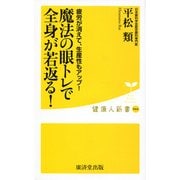魔法の眼トレで、全身が若返る! [新書]