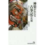 神楽が伝える古事記外伝 [新書]