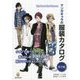 マンガキャラ資料 服の作り方とファッション 男子編 [単行本]