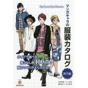 マンガキャラ資料 服の作り方とファッション 男子編 [単行本]