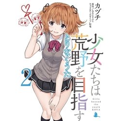 少女たちは荒野を目指す とりなくうた2（電撃コミックスNEXT） [コミック]
