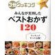 ３分クッキング　永久保存版シリーズ みんなが支持した ベストおかず120(角川SSCムック) [ムックその他]