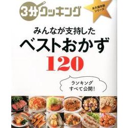 ３分クッキング　永久保存版シリーズ みんなが支持した ベストおかず120(角川SSCムック) [ムックその他]